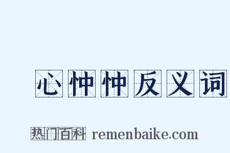 憂心忡忡反义词是什么意思的图片